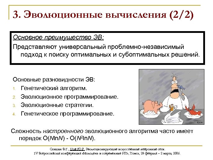 3. Эволюционные вычисления (2/2) Основное преимущество ЭВ: Представляют универсальный проблемно-независимый подход к поиску оптимальных