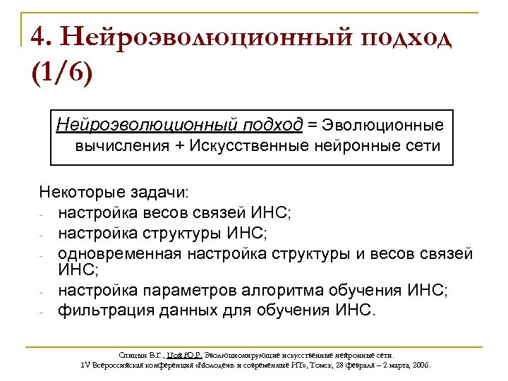 4. Нейроэволюционный подход (1/6) Нейроэволюционный подход = Эволюционные вычисления + Искусственные нейронные сети Некоторые