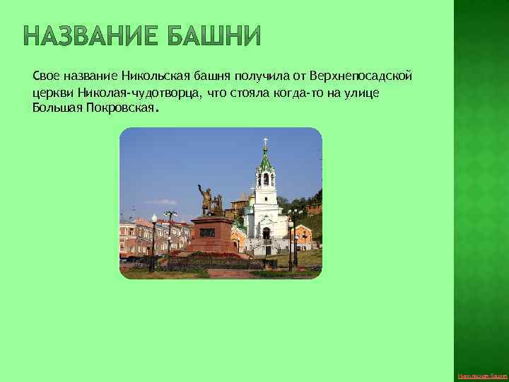 Свое название Никольская башня получила от Верхнепосадской церкви Николая-чудотворца, что стояла когда-то на улице