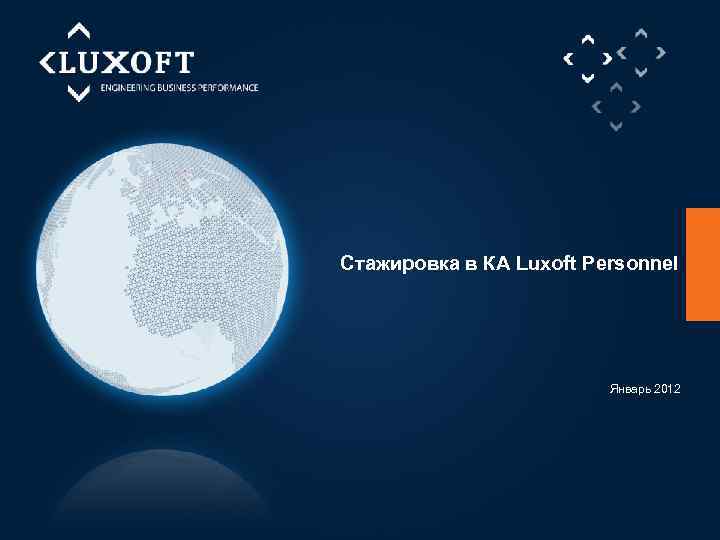 Стажировка в КА Luxoft Personnel Январь 2012 