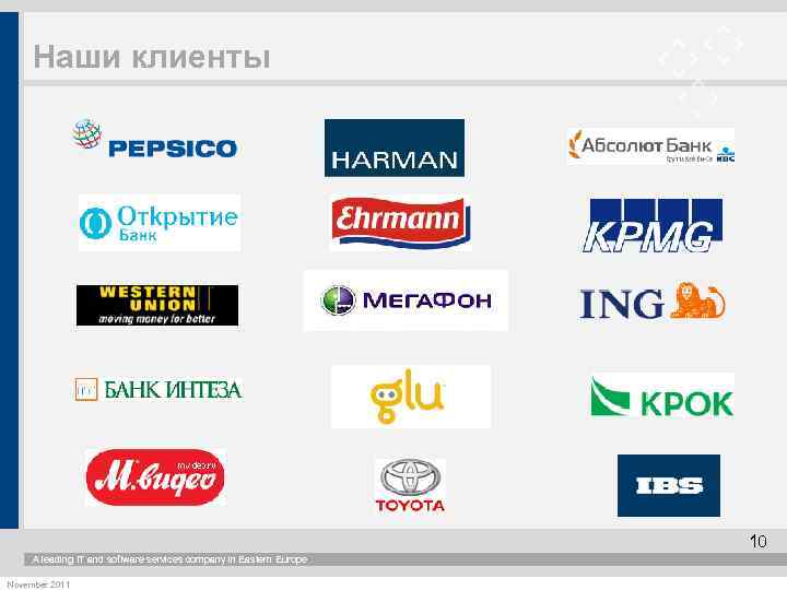 Наши клиенты 10 A leading IT and software services company in Eastern Europe November