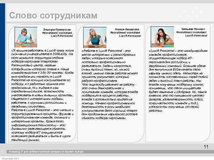 Слово сотрудникам Ксения Башарина Recruitment consultant Luxoft Personnel Эльвира Пунтусова Recruitment consultant Luxoft Personnel
