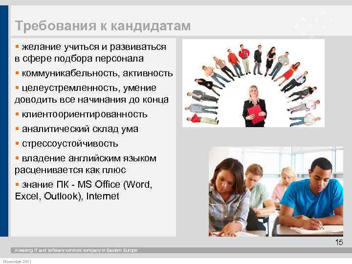Требования к кандидатам § желание учиться и развиваться в сфере подбора персонала § коммуникабельность,