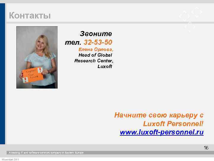 Контакты Звоните тел. 32 -53 -50 Елена Орлова, Head of Global Research Center, Luxoft