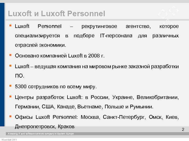 Luxoft и Luxoft Personnel § Luxoft Personnel – рекрутинговое агентство, которое специализируется в подборе