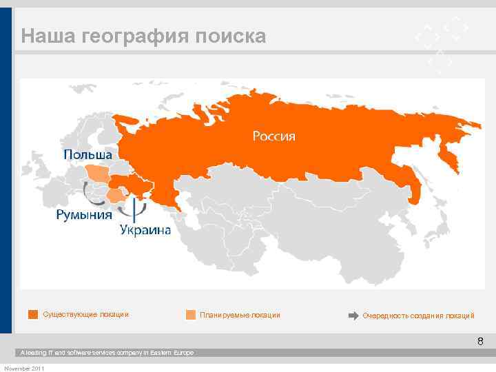 Наша география поиска Существующие локации Планируемые локации Очередность создания локаций 8 A leading IT