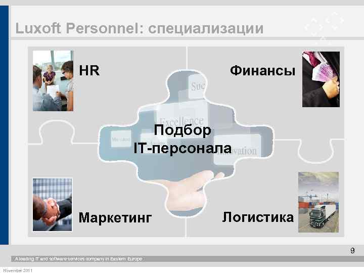 Luxoft Personnel: специализации Финансы HR Подбор IT-персонала Маркетинг Логистика 9 A leading IT and
