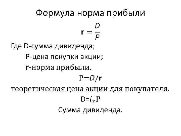 Норма дохода. Норма прибыли рассчитывается по формуле. Норма прибыли формула экономика. Нормальная норма дохода формула. Расчетная норма прибыли формула.