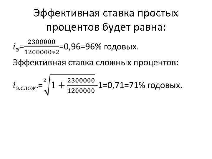 Эффективная процентная. Эффективная ставка. Эффективная ставка процента. Простая и эффективная процентная ставка. Эффективная процентная ставка простых процентов.