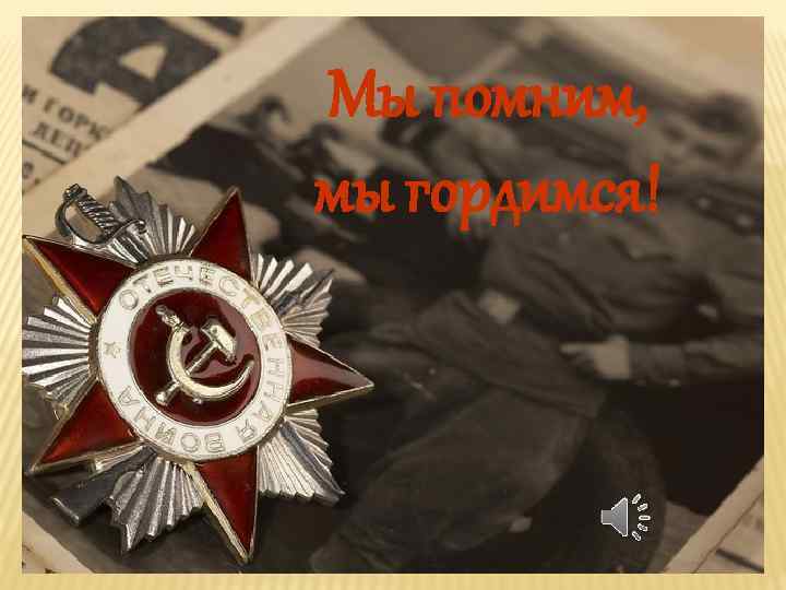 Мы помним, мы гордимся! 