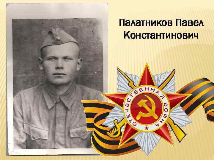 Палатников Павел Константинович 