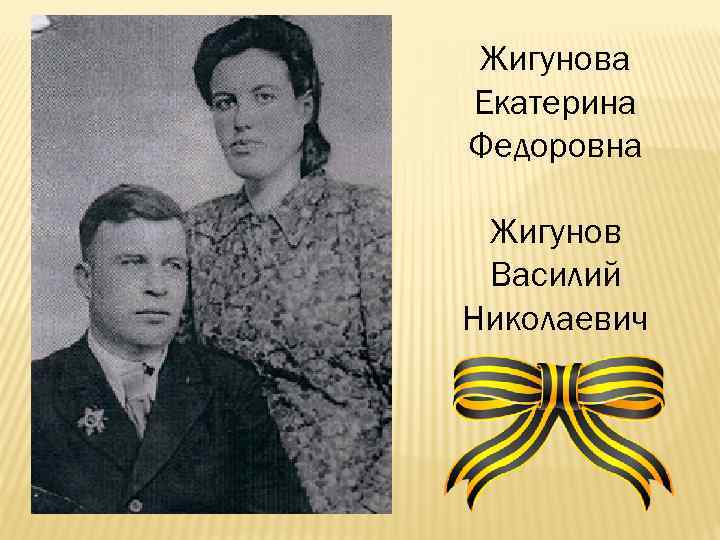 Жигунова Екатерина Федоровна Жигунов Василий Николаевич 