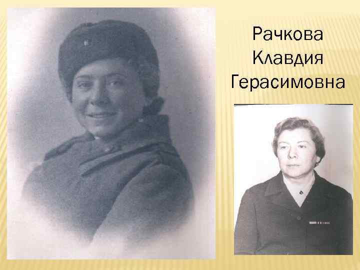 Рачкова Клавдия Герасимовна 