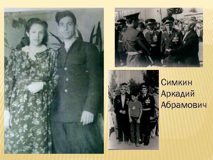 Симкин Аркадий Абрамович 