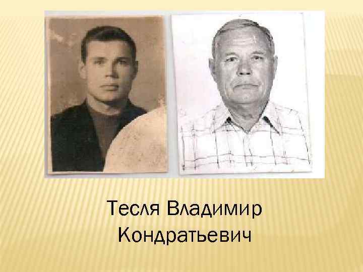 Тесля Владимир Кондратьевич 