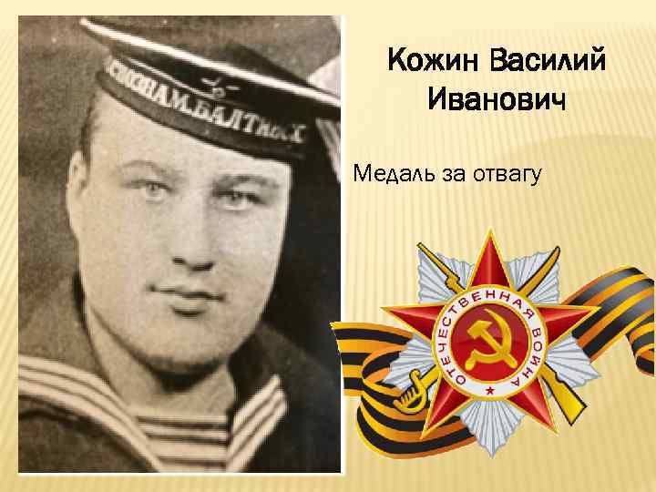  Кожин Василий Иванович Медаль за отвагу 
