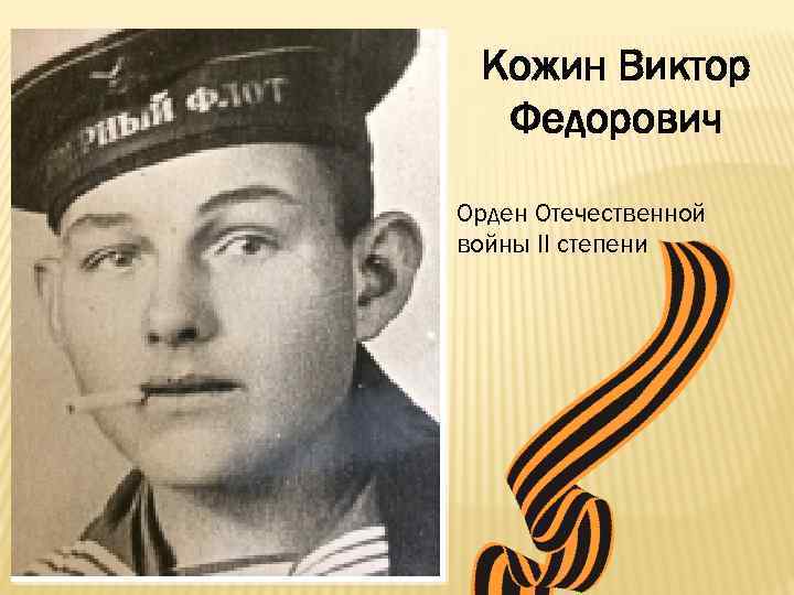 Кожин Виктор Федорович Орден Отечественной войны II степени 