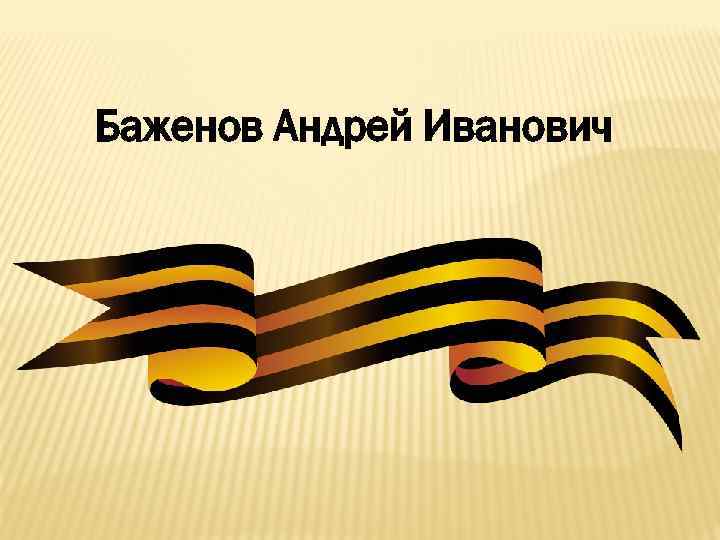 Баженов Андрей Иванович 