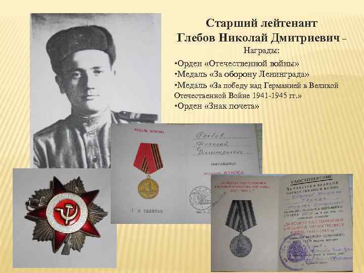 Старший лейтенант Глебов Николай Дмитриевич – Награды: • Орден «Отечественной войны» • Медаль «За