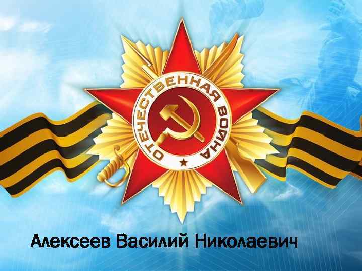 Алексеев Василий Николаевич 