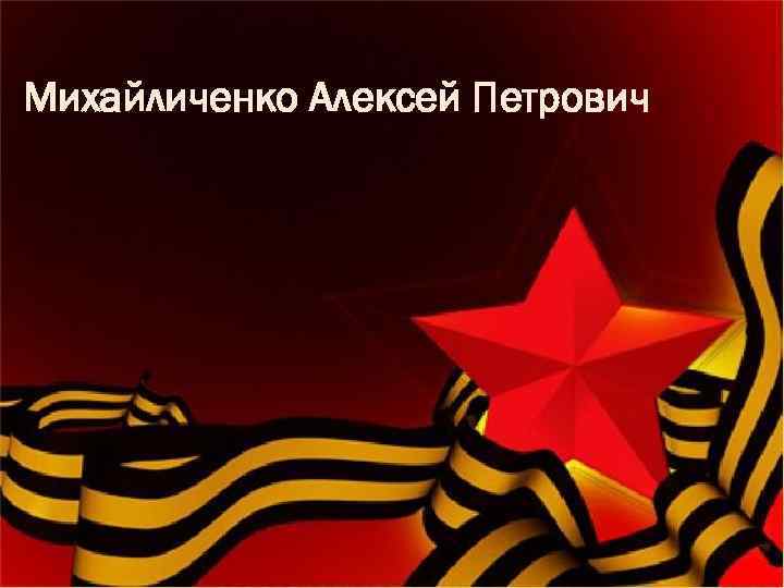 Михайличенко Алексей Петрович 