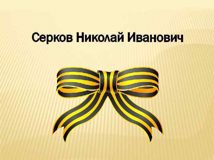 Серков Николай Иванович 