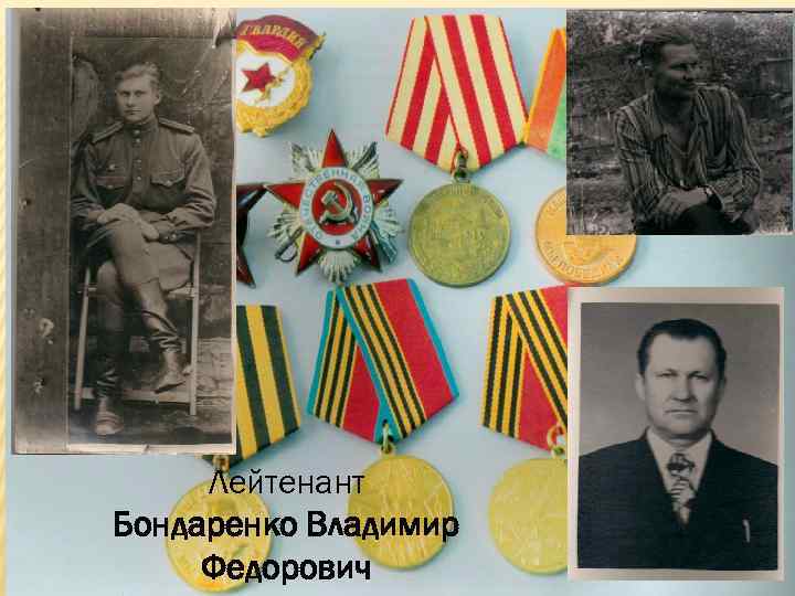 Лейтенант Бондаренко Владимир Федорович 
