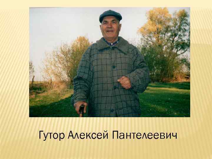Гутор Алексей Пантелеевич 