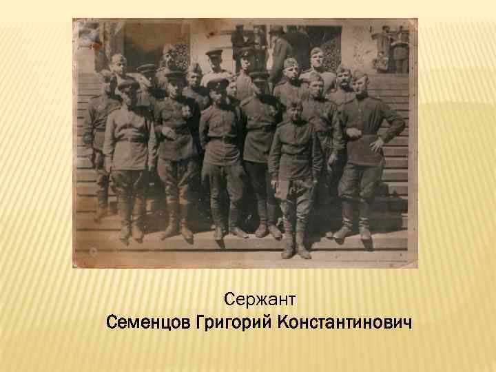 Сержант Семенцов Григорий Константинович 