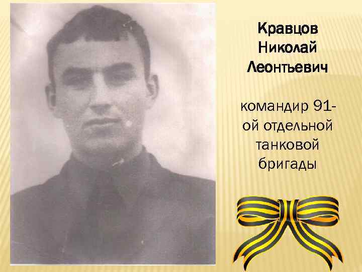 Кравцов Николай Леонтьевич командир 91 ой отдельной танковой бригады 