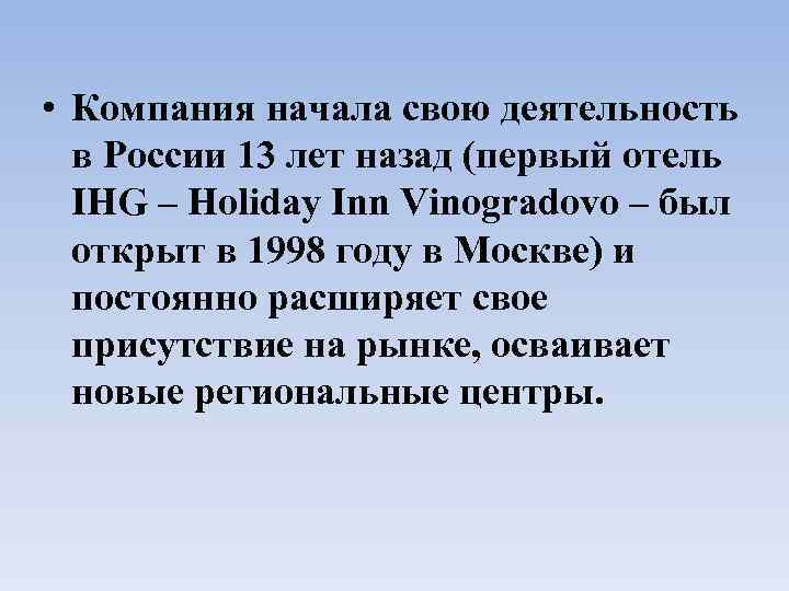  • Компания начала свою деятельность в России 13 лет назад (первый отель IHG