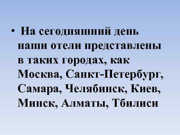  • На сегодняшний день наши отели представлены в таких городах, как Москва, Санкт-Петербург,