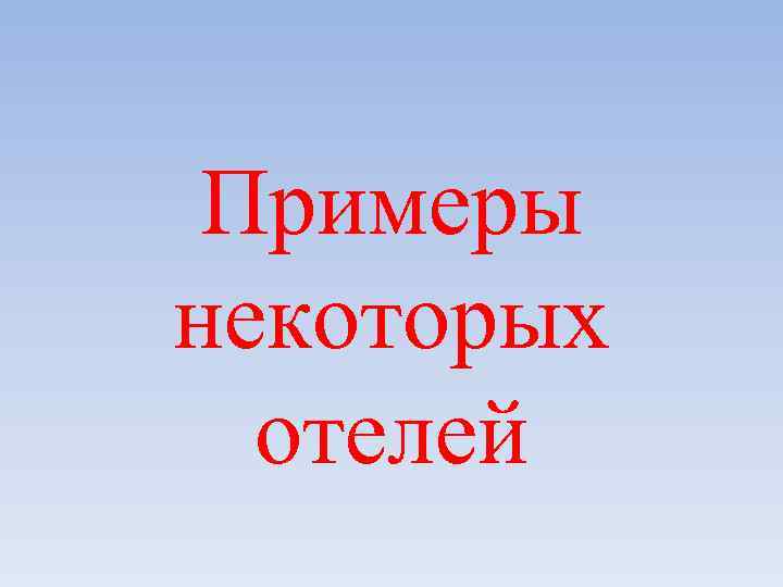 Примеры некоторых отелей 