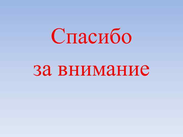 Спасибо за внимание 