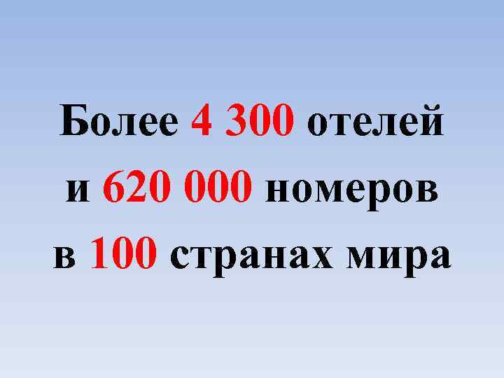Более 4 300 отелей и 620 000 номеров в 100 странах мира 