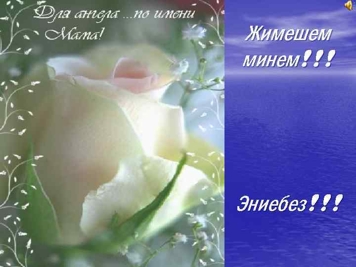 Жимешем минем!!! Эниебез!!! 