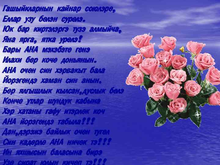 Гашыйкларнын кайнар союлэре, Еллар узу белэн сурелэ. Юк бар киртэлэргэ тузэ алмыйча, Яна ярга,