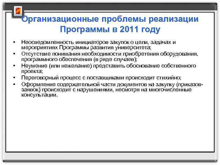 Организационные проблемы реализации Программы в 2011 году • • • Неосведомленность инициаторов закупок о