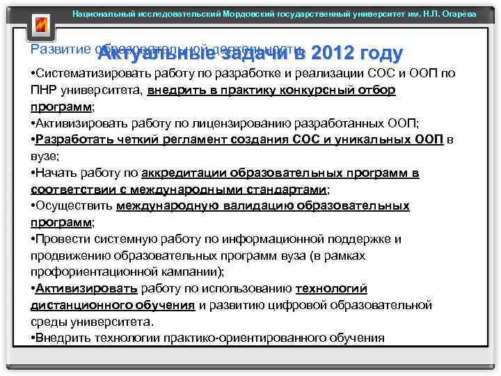 Национальный исследовательский Мордовский государственный университет им. Н. П. Огарёва Развитие образовательной деятельности Актуальные задачи