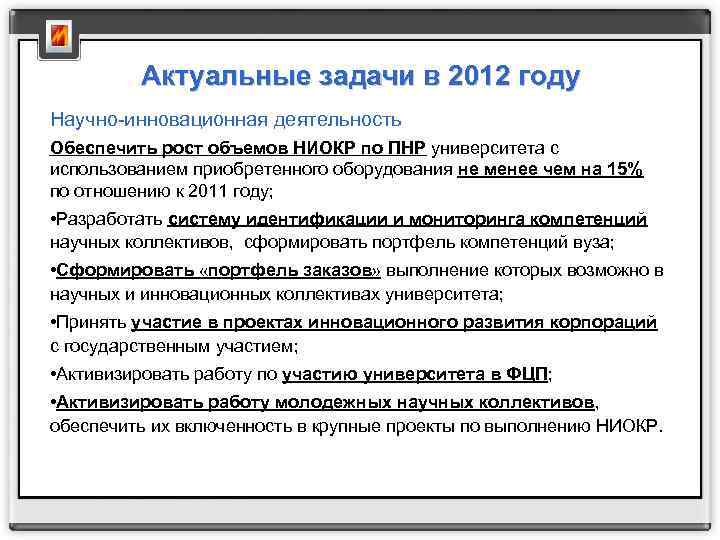 Актуальные задачи в 2012 году Научно-инновационная деятельность Обеспечить рост объемов НИОКР по ПНР университета