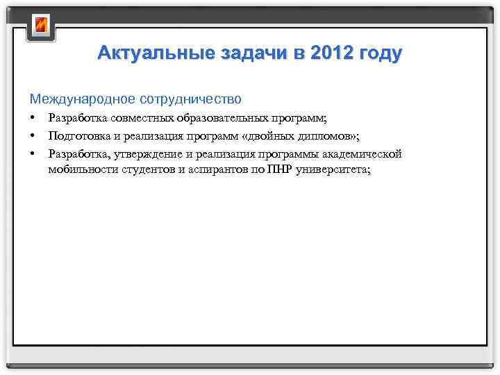 Актуальные задачи в 2012 году Международное сотрудничество • • • Разработка совместных образовательных программ;