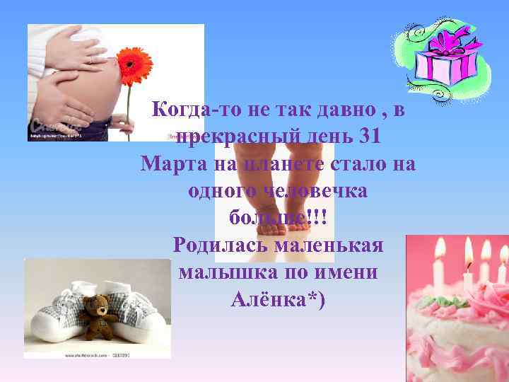 Когда-то не так давно , в прекрасный день 31 Марта на планете стало на