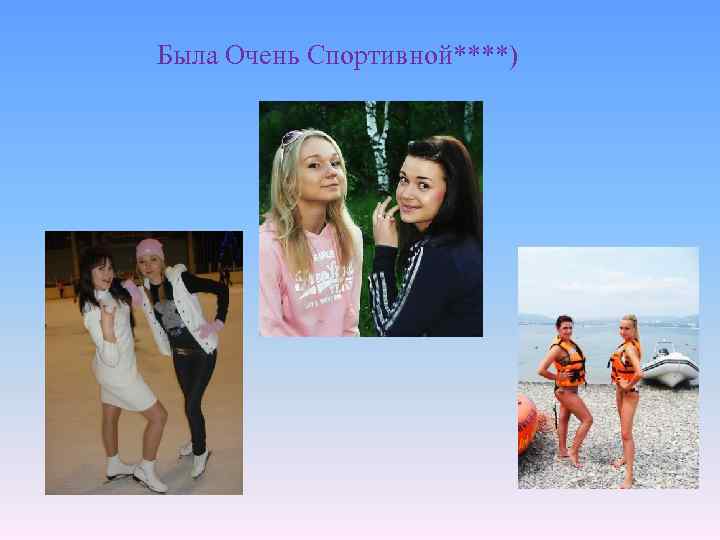 Была Очень Спортивной****) 