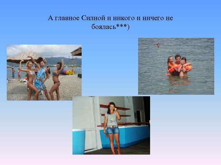 А главное Силной и никого и ничего не боялась***) 