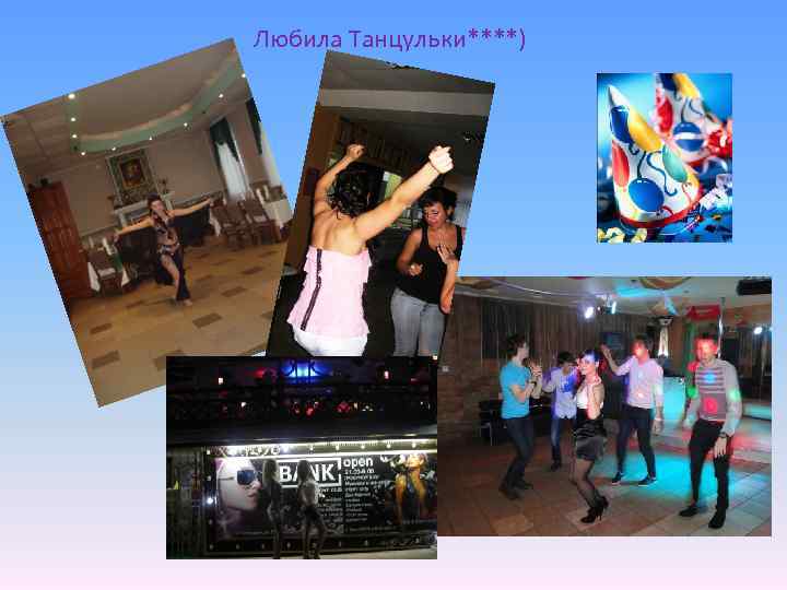 Любила Танцульки****) 