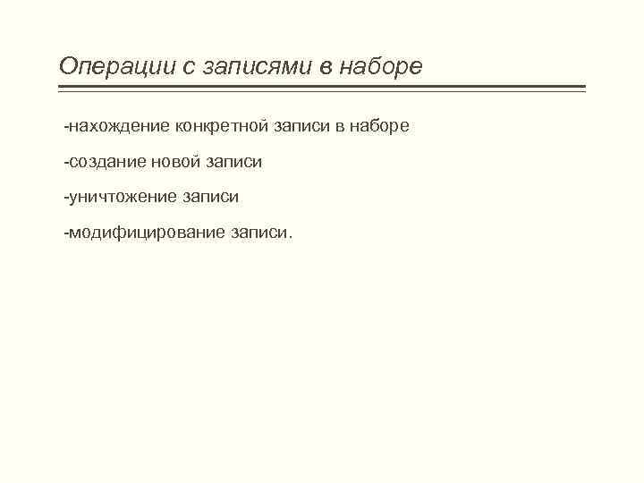 Операции с записями в наборе -нахождение конкретной записи в наборе -создание новой записи -уничтожение