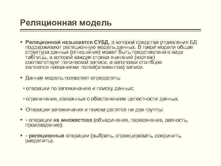 Реляционная модель § Реляционной называется СУБД, в которой средства управления БД поддерживают реляционную модель