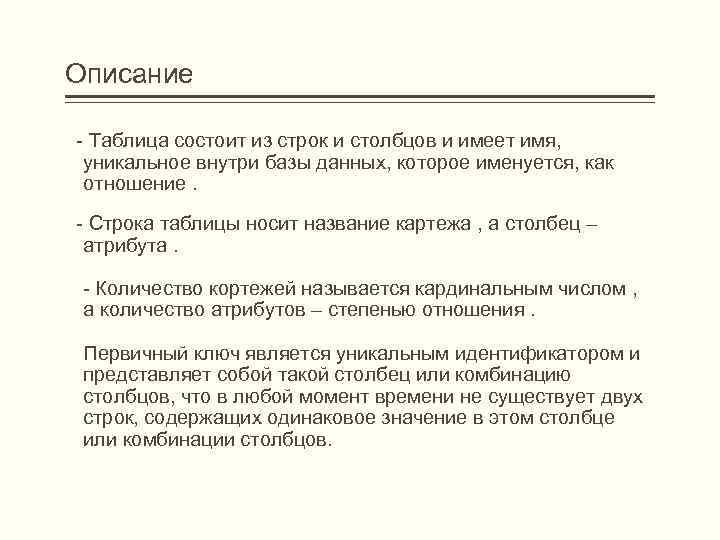 Описание - Таблица состоит из строк и столбцов и имеет имя, уникальное внутри базы