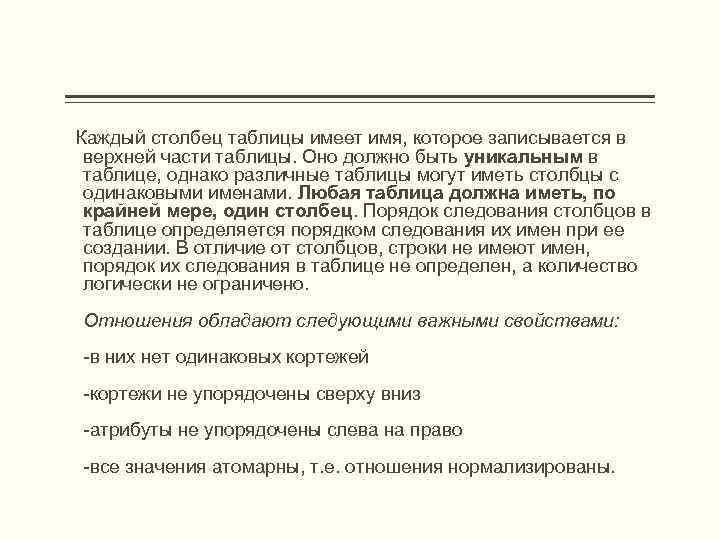  Каждый столбец таблицы имеет имя, которое записывается в верхней части таблицы. Оно должно