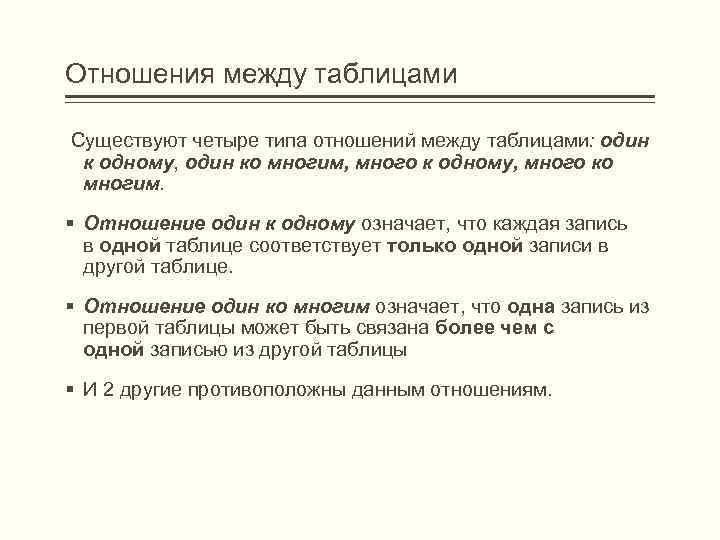 Отношения между таблицами Существуют четыре типа отношений между таблицами: один к одному, один ко